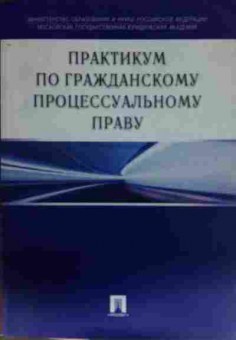 Книга Практикум по гражданскому процессуальному праву, 11-14439, Баград.рф